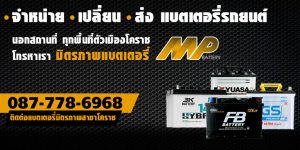 แบตเตอรี่รถยนต์ โคราช
